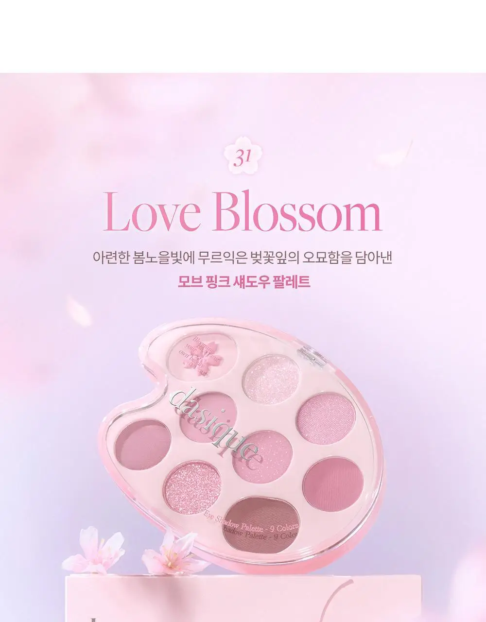[핑크블라썸에디션] 데이지크 핑크 블라썸 섀도우 팔레트 9구 2 colors 상세페이지 13